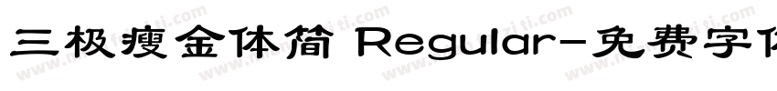 三极瘦金体简 Regular字体转换